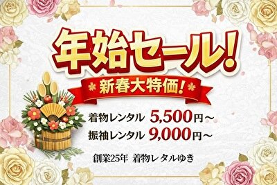 振袖レンタル|年始セール|着物フルセット5500円、袴6,800円から