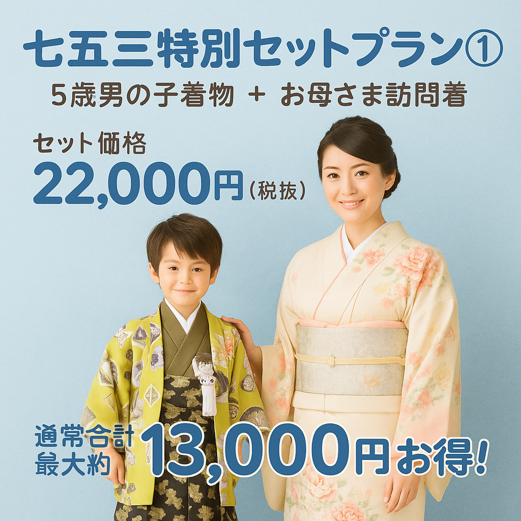 七五三｜親子｜五歳｜訪問着｜紋付袴｜親子セット 