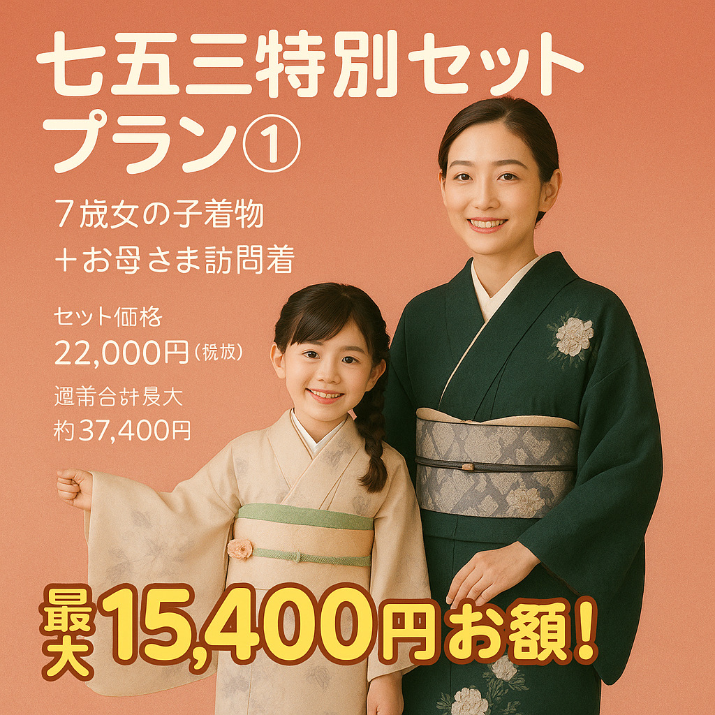 七五三｜親子｜七歳｜訪問着｜紋付袴｜親子セット 