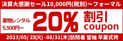 袴レンタル｜卒業式｜20％割引クーポン