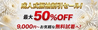 着物レンタル|成人式振袖50%割引セール中(最大)|フルセット9,000円から