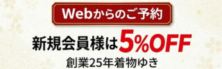 着物レンタル|webからのご予約・会員割引・5%OFF