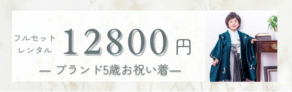 五歳祝い着カタログ