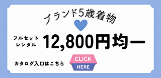 七五三｜五歳｜着物レンタル｜ブランド着物｜12800円
