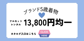 七五三｜五歳｜着物レンタル｜ブランド着物｜13800円