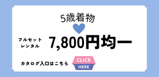 七五三｜五歳｜着物レンタル｜フルセット｜7800円