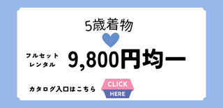 七五三｜五歳｜着物レンタル｜フルセット｜9800円