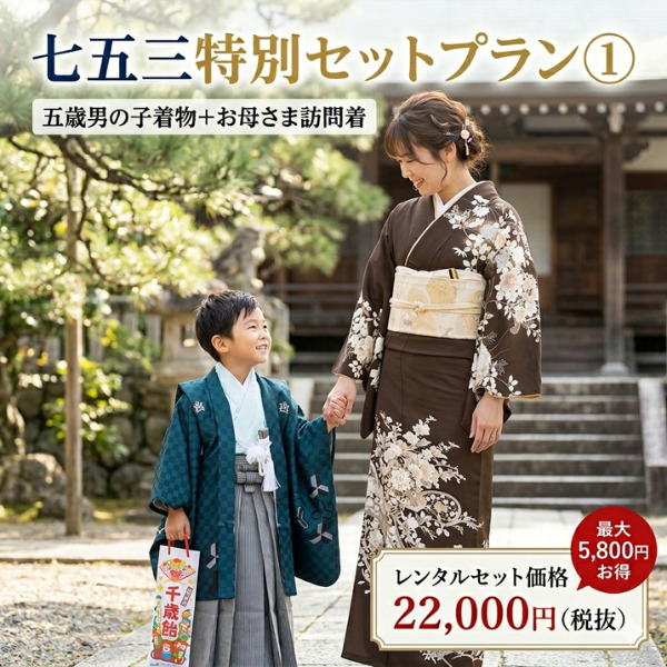 七五三｜親子｜五歳｜訪問着｜紋付袴｜親子セット 