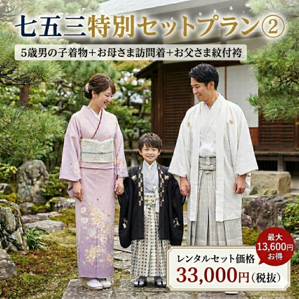 七五三｜七歳｜親子｜五歳｜訪問着｜紋付袴｜親子セット
