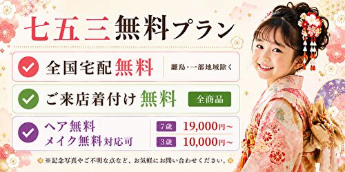 七五三レンタル｜無料プランのご案内 