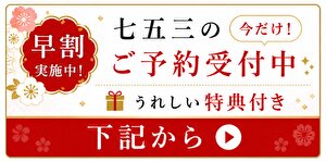 七五三レンタル｜早割り|特典