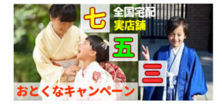 着物レンタル｜七五三おとくなキャンペーン