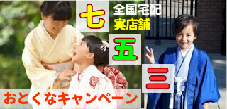 着物レンタル｜七五三おとくなキャンペーン