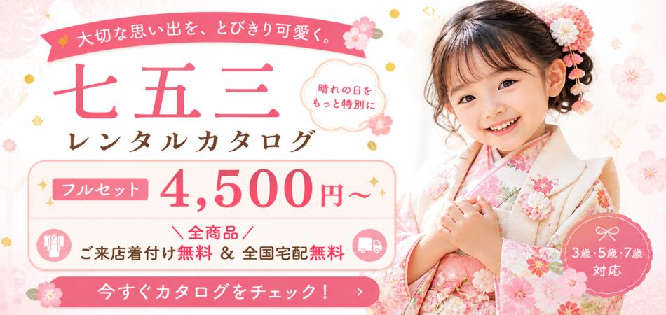 七五三レンタル｜早期割引特典あり