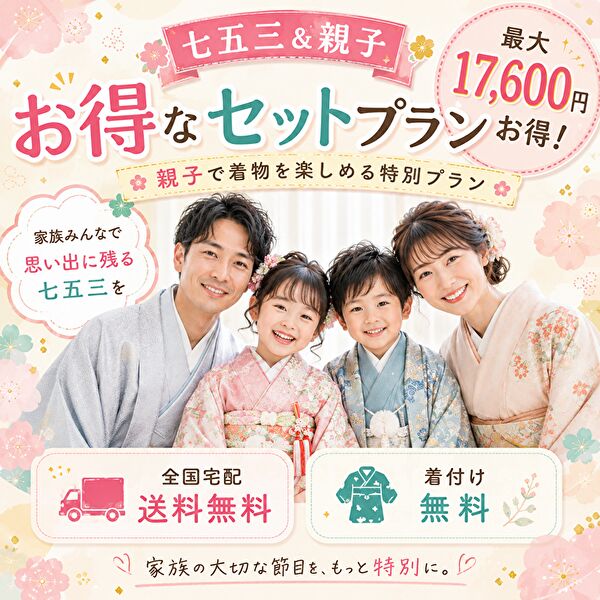 七五三｜七歳｜五歳｜訪問着｜紋付袴｜親子セット  