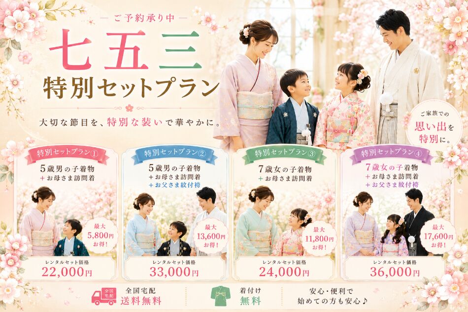 七五三レンタル｜親子セットプラン