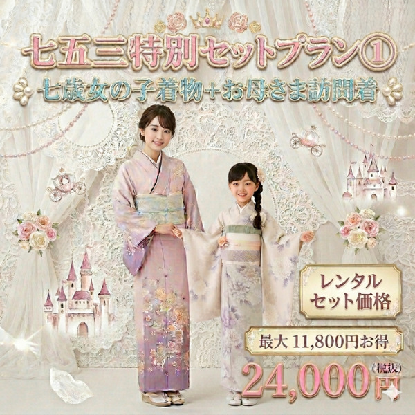 七五三｜親子｜七歳｜訪問着｜紋付袴｜親子セット 