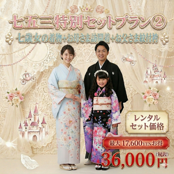 七五三｜七歳｜親子｜訪問着｜紋付袴｜親子セット
