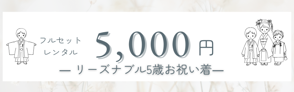 5歳男の子｜5,000円｜着物レンタル