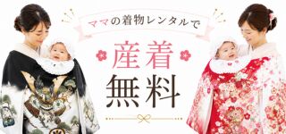 着物レンタル｜訪問着｜産着無料