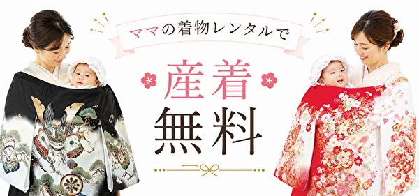 訪問着レンタル｜産着0円