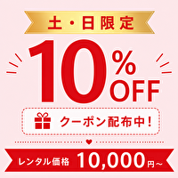 着物レンタル｜土・日限定クーポン