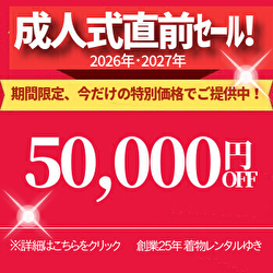 着物レンタル｜成人式直前50,000円割引