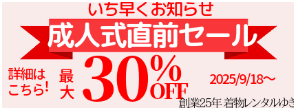 着物レンタル｜成人式振袖｜いち早く｜成人式直前30％割引セール