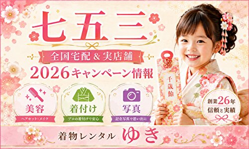 七五三レンタルキャンペーン｜店舗＆通販