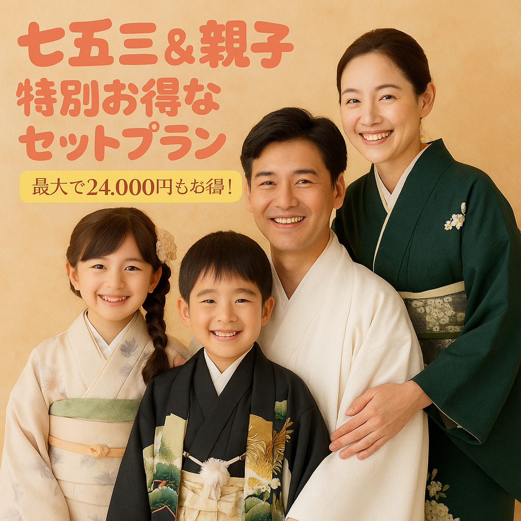 七五三｜七歳｜5歳｜訪問着｜紋付袴｜親子セット  