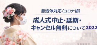 着物レンタル｜自治体の成人式中止・延期・ｷｬﾝｾﾙ無料