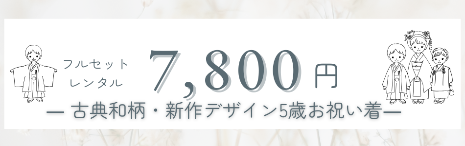 5歳男の子｜7,800円｜着物レンタル
