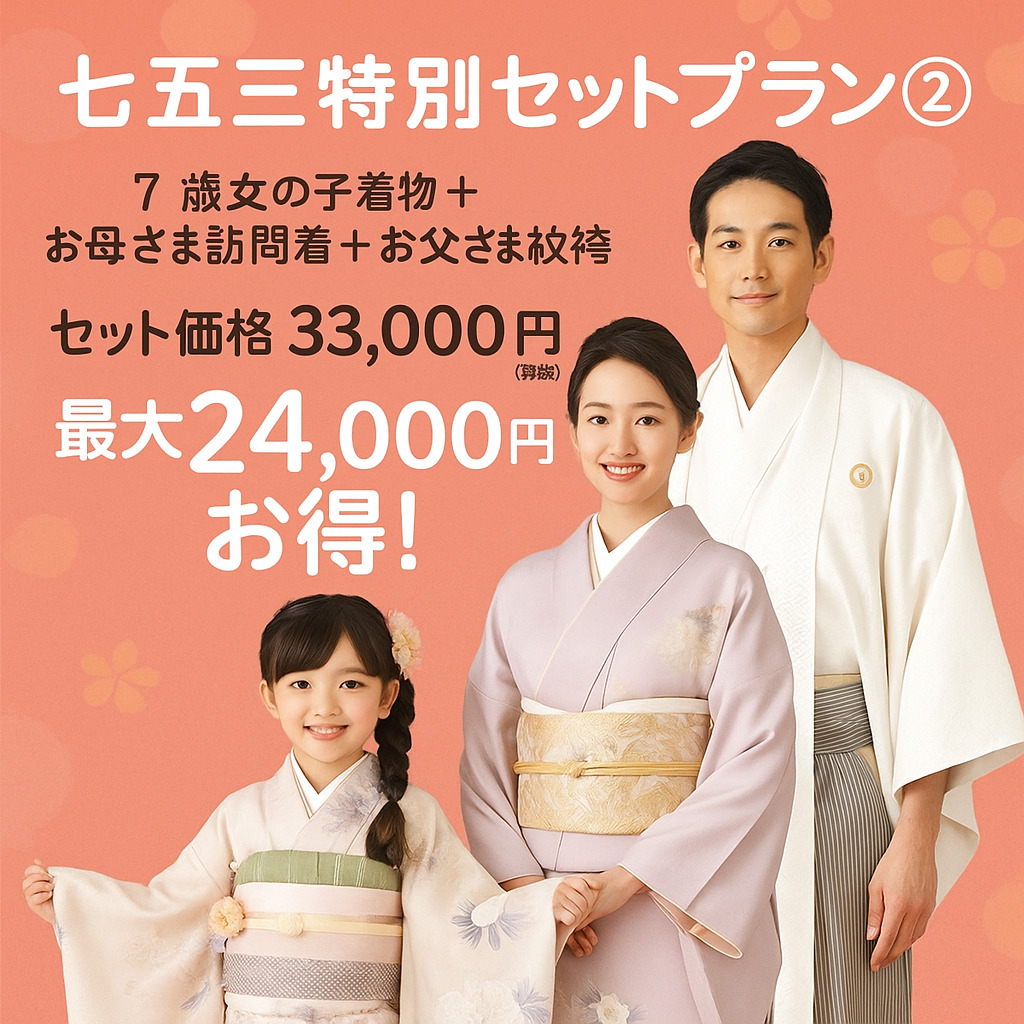 七五三｜七歳｜親子｜7歳｜訪問着｜紋付袴｜親子セット