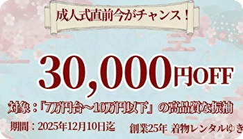 着物レンタル|成人式直前30,000円offチケット