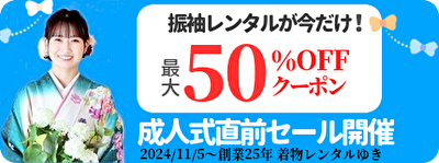 着物レンタル｜成人式直前50％割引｜振袖レンタルが今だけ