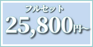 振袖レンタル25,800円