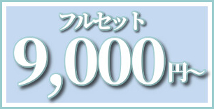 振袖フルセット9,000円