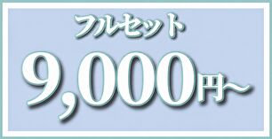 振袖レンタル9,000円~