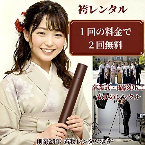振袖レンタル｜成人式振袖｜袴フルセット無料
