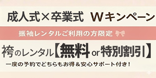 成人式振袖ご利用で袴レンタルが無料または割引