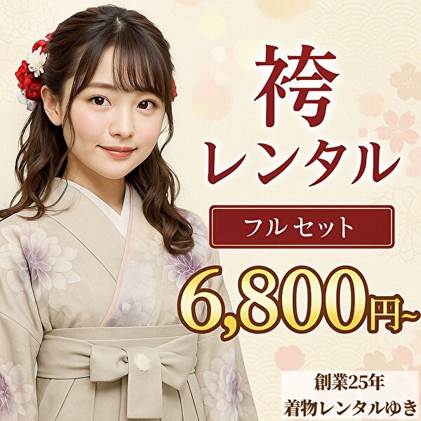 袴レンタル|フルセット6,800円から。