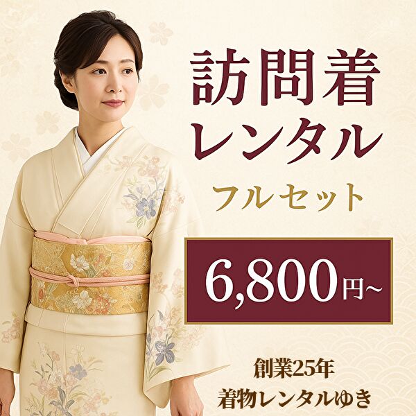 訪問着レンタル|フルセット6,800円から｜通販・実店舗