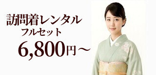 訪問着レンタル
