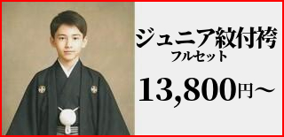 十歳の祝い・ジュニア紋付袴・1/2成人式