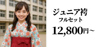 ジュニア卒業式袴｜十歳の祝い｜十三参り袴