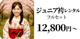ジュニア卒業式袴｜十歳の祝い｜十三参り袴