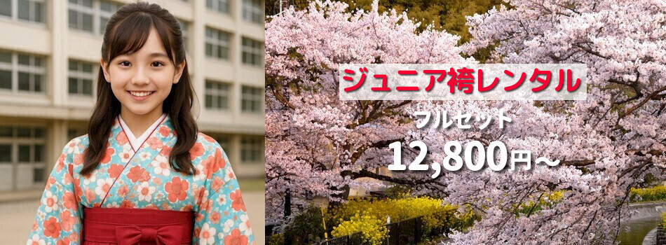 ジュニア袴・十歳の祝い袴カタログ