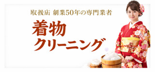 着物レンタル｜着物クリーニング