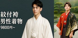 紋付袴レンタル・男性着物