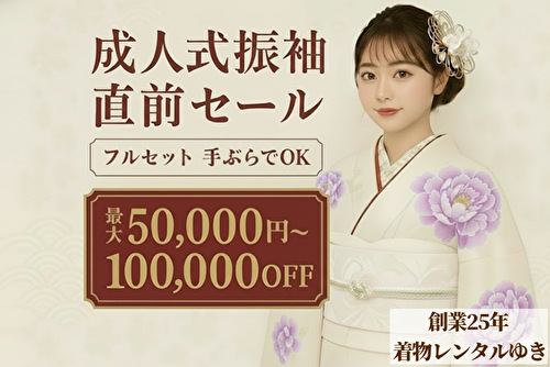 着物レンタル｜成人式直前セール｜最大50,000円～100,000円割引